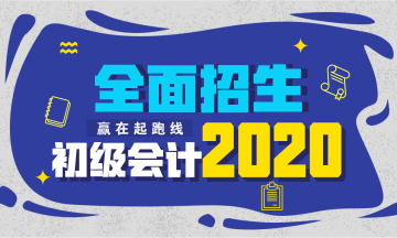 2020年初級(jí)會(huì)計(jì)職稱考試招生方案上線！快人一步搶先報(bào)名！