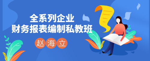 全系列企業(yè)財(cái)務(wù)報(bào)表編制私教班