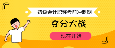 初級會計職稱考前沖刺