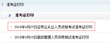 證券從業(yè)準考證打印入口
