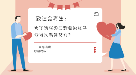 你為了活成自己想成為的樣子，可以有多努力？