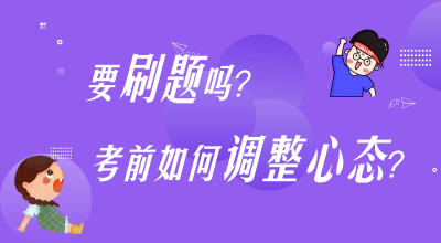 刷題？考前心態(tài)調(diào)整？高志謙楊軍老師陪你嘮叨嘮叨