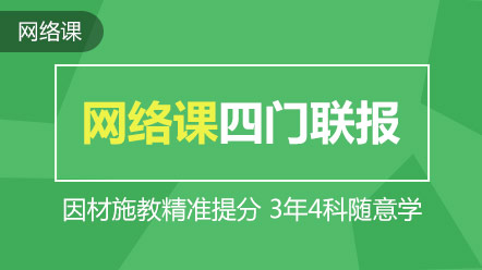 四門聯(lián)報-網(wǎng)絡課（三年）