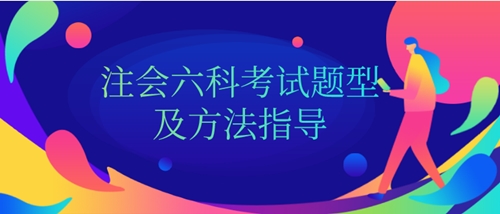 知道這些 你的注冊會(huì)計(jì)師考試就成功了一半