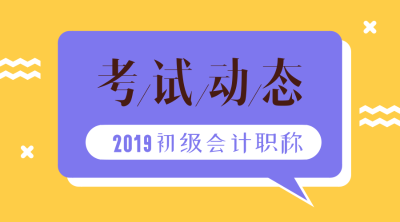 2019年全國初級會計成績查詢時間