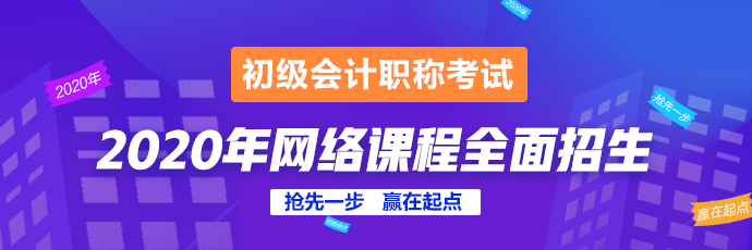 2020年初級會計輔導(dǎo)課程