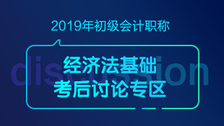 初級會計《經(jīng)濟(jì)法基礎(chǔ)》考后討論