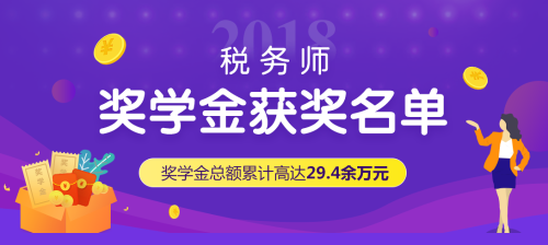 稅務(wù)師獎學(xué)金獲獎名單