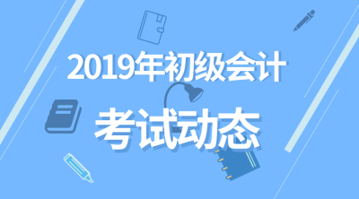 2019初級會計職稱成績查詢時間是哪天？