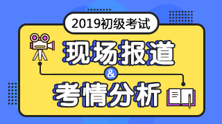 初級會計考試直播