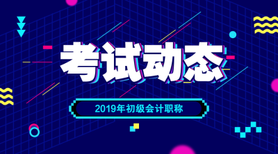 遼寧2019初級會計考試成績查詢