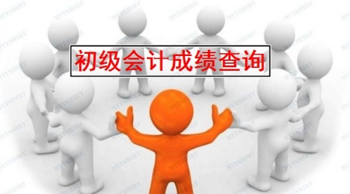 2019年寧波初級會計(jì)成績查詢?nèi)肟陂_通了嗎？