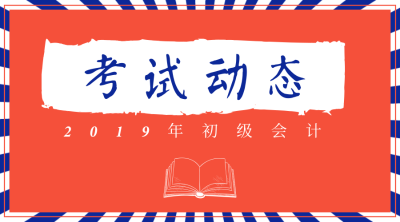 2020年初級會(huì)計(jì)考試報(bào)名時(shí)間