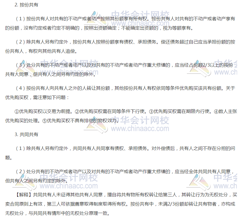 注會(huì)經(jīng)濟(jì)法高頻考點(diǎn)：共有制度
