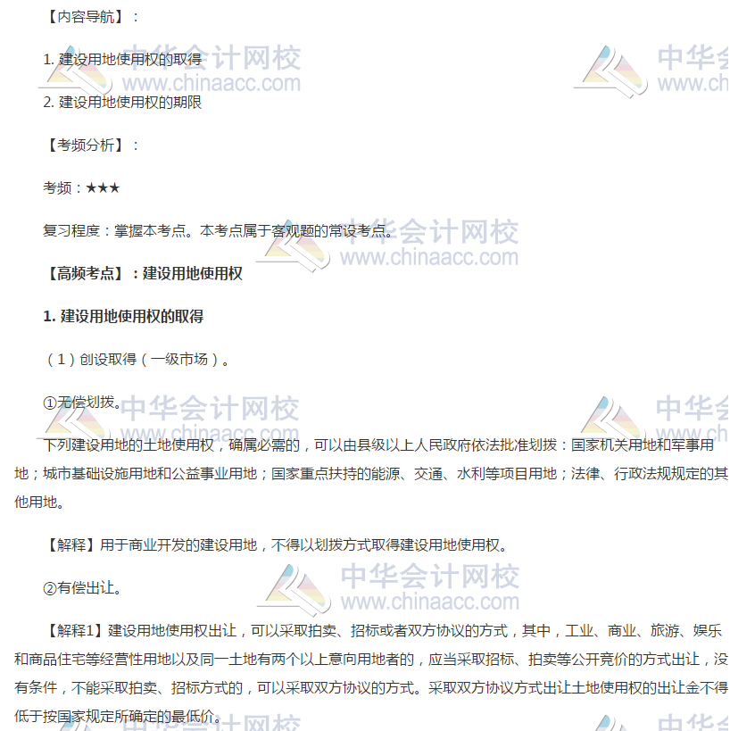 注會經(jīng)濟(jì)法高頻考點(diǎn)：建設(shè)用地使用權(quán)