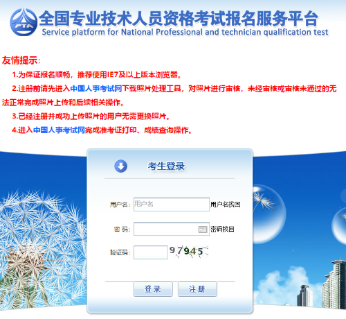 全國專業(yè)技術(shù)人員資格考試報名服務平臺