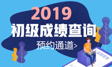 廣東2019年初級會計成績查詢?nèi)肟陂_通了嗎？