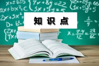 中級(jí)會(huì)計(jì)職稱知識(shí)點(diǎn)