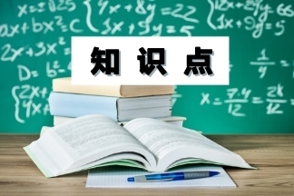 中級(jí)會(huì)計(jì)職稱(chēng)知識(shí)點(diǎn)