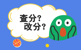 2019年初級會計考試成績能改分?jǐn)?shù)嗎？