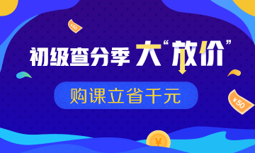 初級(jí)會(huì)計(jì)查分優(yōu)惠活動(dòng)