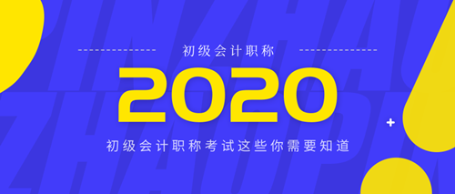 四川2020年度初級會計考試報名時間