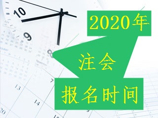 2020注會報名時間