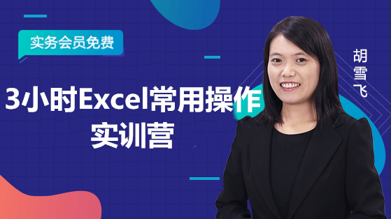 3小時Excel常用操作實訓營