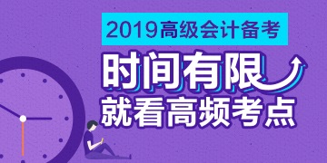 2019《高級會計(jì)實(shí)務(wù)》高頻考點(diǎn)