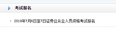 7月證券從業(yè)報(bào)名入口