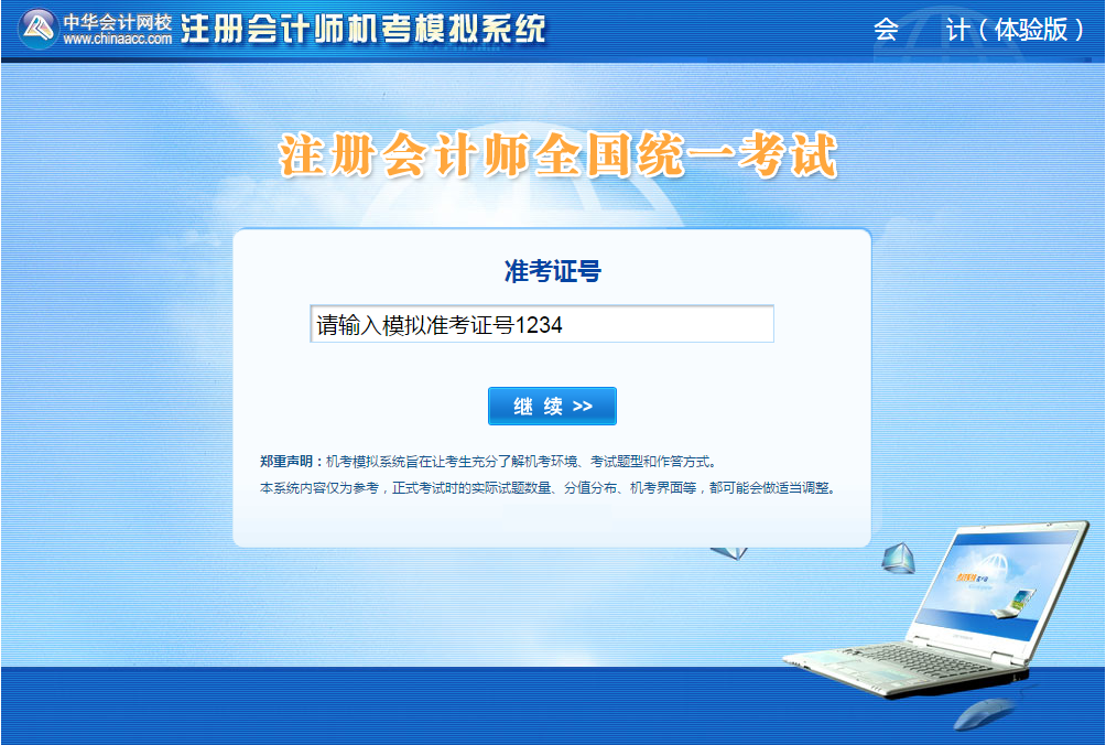 注會(huì)機(jī)考模擬系統(tǒng)