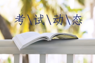 2019吉林初級經(jīng)濟(jì)師考試報(bào)名時(shí)間及報(bào)名條件