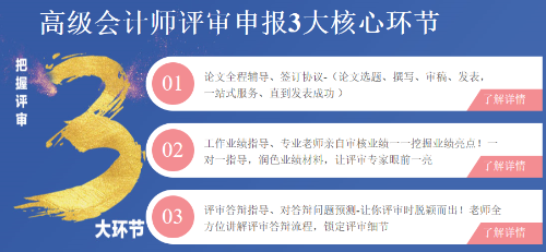 高級會計(jì)師評審申報(bào)三大環(huán)節(jié)注意事項(xiàng)！