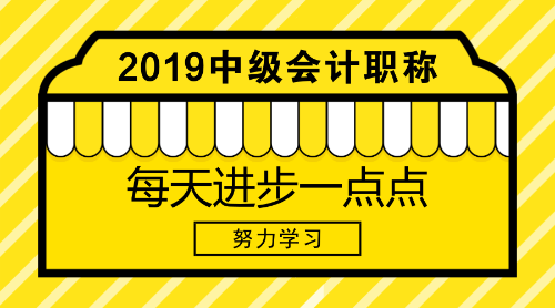 2019年中級(jí)會(huì)計(jì)職稱考試