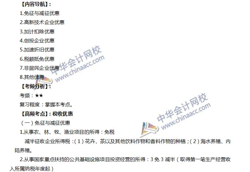 注會(huì)稅法高頻考點(diǎn)：稅收優(yōu)惠