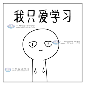 正保會計網(wǎng)校