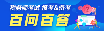 稅務(wù)師報考問題