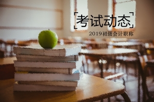 河南什么時候可以領(lǐng)取2019年初級會計證書？