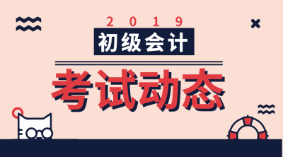 湖南2019年初級會計合格證書什么時候可以領??？