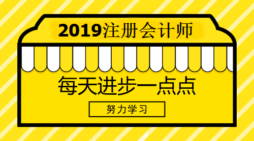 2019注冊會計師