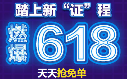 618福利大放送