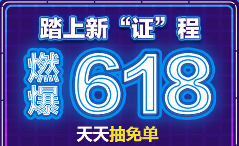 618大促 天天抽免單