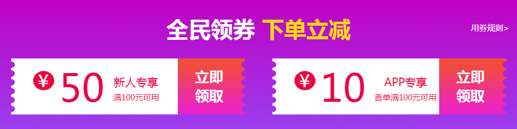 全民領(lǐng)券 下單立減