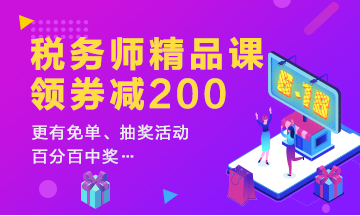 稅務(wù)師精品課程領(lǐng)券減200