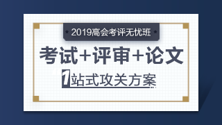 2019年高級會(huì)計(jì)師輔導(dǎo)