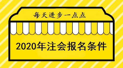 報(bào)名2020年注會條件