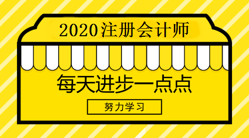 2020年注冊會計師