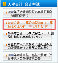天津2019年高級(jí)會(huì)計(jì)師準(zhǔn)考證打印時(shí)間是什么時(shí)候？