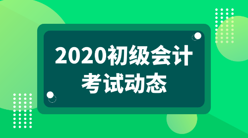 2020年報(bào)考初級(jí)會(huì)計(jì)職稱的條件都有哪些呢？