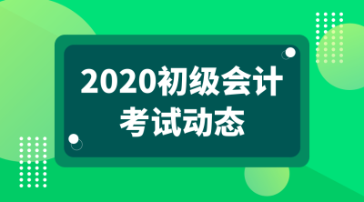 江蘇南京2020年初級會計考試什么時候可以報名？